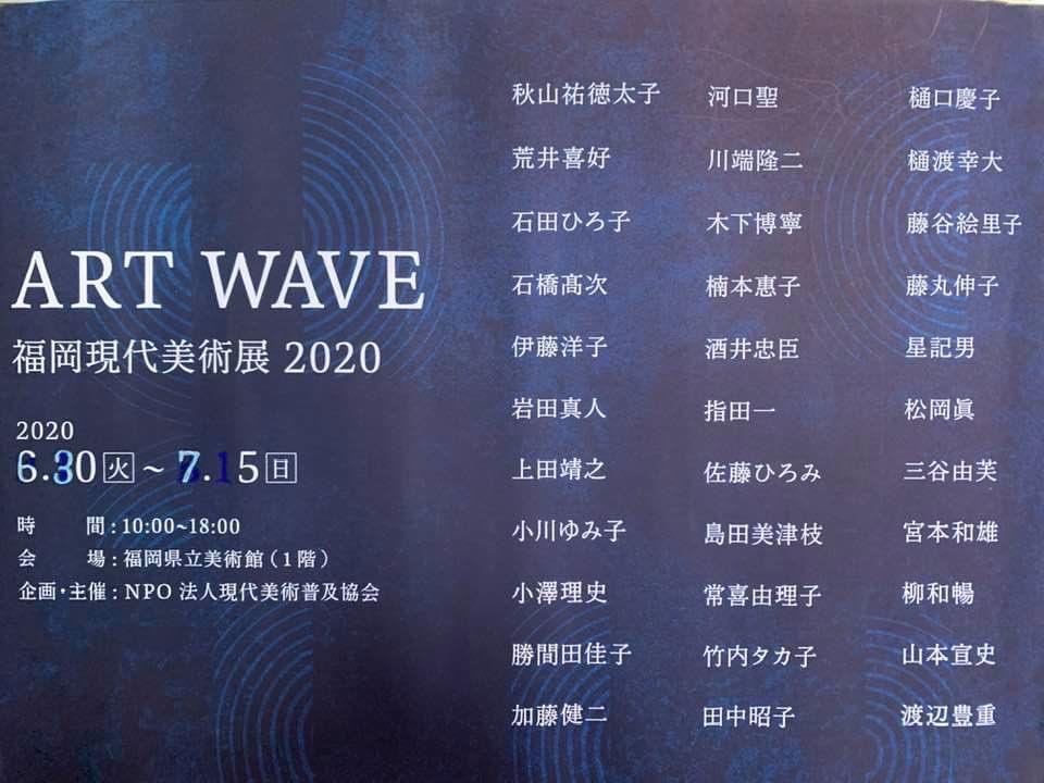 ART WAVE　福岡現代美術展2020