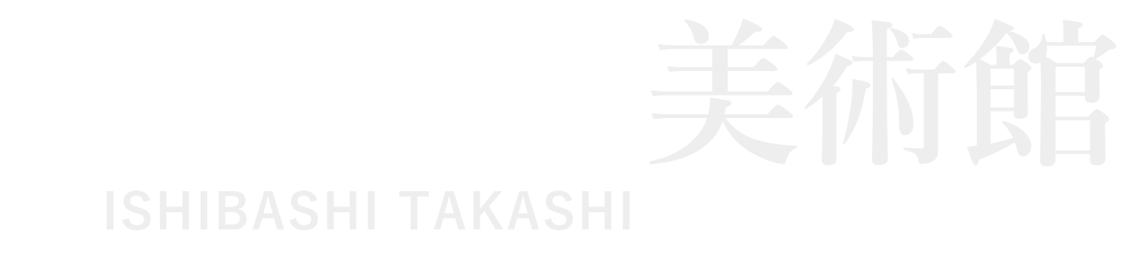 ISHIBASHI TAKASHI ART GALLERY
